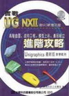 實戰UG NXII 進階攻略-含NX3新增功能UNIGRA...