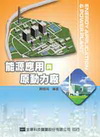 能源應用與原動力廠