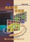 升二技微處理機總複習 (修訂六版)