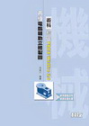 丙級電腦輔助立體製圖PRO/E WILDFIRE 2.0術...