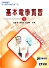 基本電學實習(I)[附實習手冊/04411-106]