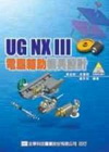UG NX III 電腦輔助模具設計(附光碟) 95/4