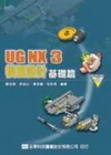UG NX 3 模型設計基礎篇(附光碟)95/4