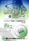 無線通訊技術與RFID(二版)
