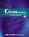 C程式語言導論與實例設計(附光碟)(精)(95/7)