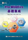 PRO WILDFIRE 基礎養成(附光碟)