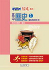 可攜式高中歷史(1)重點整理手冊