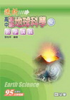 透析高中基礎地球科學(全)教學講義