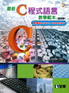 最新C程式語言教學範本(95/8 3版)(精)(附光碟)
