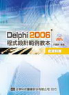 DELPHI 2006程式設計範例教本(含資料庫)(附光碟...