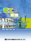 電工常識(電匠-室內.工業配線技術士)