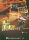 可程式控制器應用-基礎篇(修訂二版)(附光碟)95/9