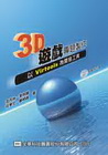 3D遊戲專題製作:以Virtools(附光碟)95/10