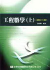 工程數學(上)修訂2版