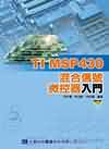TI MSP430混合信號微控器入門(附光碟)