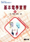 基本電學實習(II)[附實習手冊/04412-106]