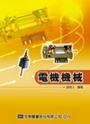電機機械(96/11)