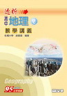 透析高中地理(2)教學講義
