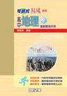 可攜式解碼系列高中地理(2)重點整理手冊