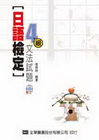 日語檢定 4級 文法試題(附光碟)
