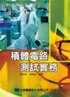積體電路測試實務