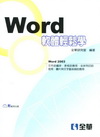 WORD軟體輕鬆學[附光碟/04588-007]