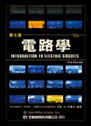 電路學(七)(原文/7E)(96//6) 原文-97804...