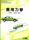 應用力學[附習作簿]