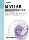 MATLAB在灰色系統理論的應用(附光碟)(96/8 2版...
