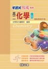 可攜式解碼系列高中化學上冊(高二)重點整理手冊
