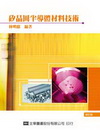 矽晶圓半導體材料技術(精)(96/12 2版)