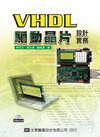 VHDL驅動晶片設計實務(附光碟)(96/11)