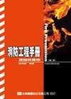 消防工程手冊理論與實際(2版)96.10