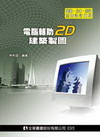 電腦輔助2D建築製圖(2版)