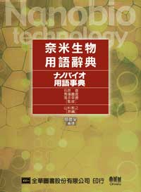 奈米生物用語辭典(96/12)05948
