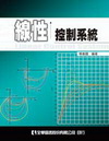 線性控制系統(軟精)