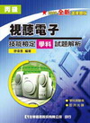 丙級視聽電子技能檢定學科試題解析(附學科測驗卷及即測光碟)...