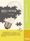 網路行銷導論NETMARKETING(3版97.01)