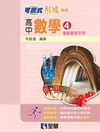 可攜式解碼系列高中數學(4)重點整理手冊