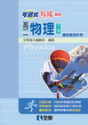 高中物理(下)可攜式解碼重點整理