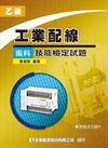 乙級工業配線術科技能檢定試題(附光碟)(97/4)0603...