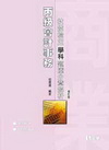 丙級會計事務技能檢定學科題庫分章解析(04476-010)...