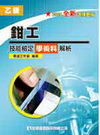 乙級鉗工技能檢定學術科解析(2008最新版)(037080...