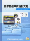 圖形監控系統設計實務(附展示及範例光碟)(第二版)0558...