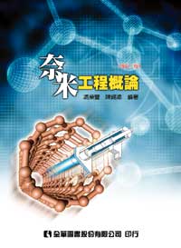 奈米工程概論(修訂二版)05399-02