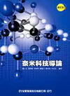 奈米科技導論(修訂版)