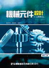 機械元件設計(公制版)(修訂二版)