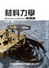 材料力學(修訂二版)
