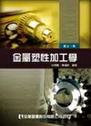 金屬塑性加工學[2012年1月/4版/02322-03]