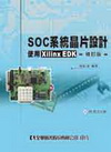 SOC系統晶片設計－使用Xilinx EDK(附程式光碟)...